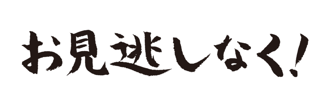 お見逃しなく