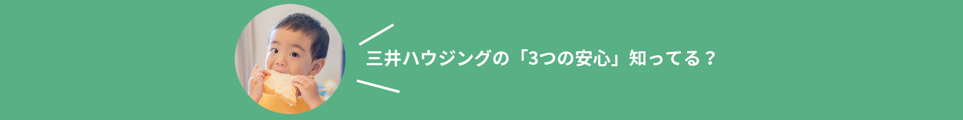 3つの安心