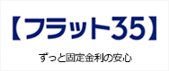 フラット３５