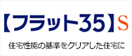 フラット３５Ｓ