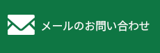 三井ハウジング　メールでお問い合わせ