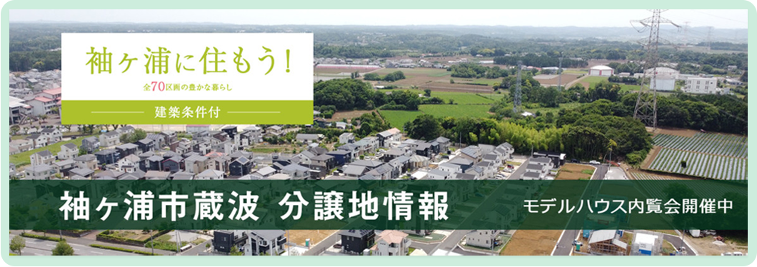 袖ヶ浦に住もう！袖ヶ浦市蔵波の分譲地情報