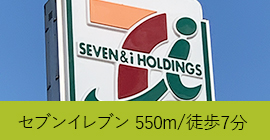 コンビニまで550ｍ