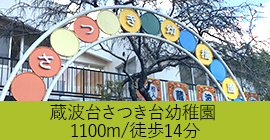 幼稚園まで1100ｍ