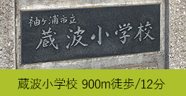 小学校まで900ｍ