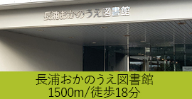 公民館・図書館まで1500ｍ